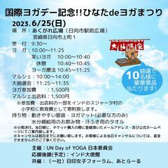 国際ヨガデー記念!!ひなたdeヨガまつり｜2023.6.25(日)開催