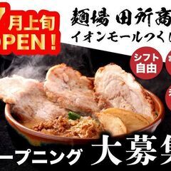 【7月上旬オープン】未経験大歓迎！イオンモールつくば内でメリット...