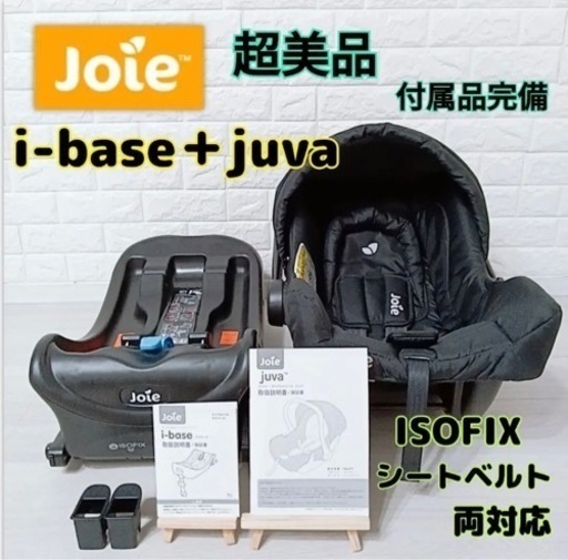 【美品 2点セット】ジョイー joie ジュバ アイベース ISOFIX