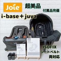 【美品 2点セット】ジョイー joie ジュバ アイベース IS...