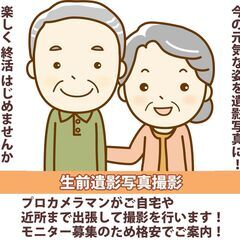 楽しく終活！生前遺影写真★ご自宅まで出張撮影★只今格安にてご案内★