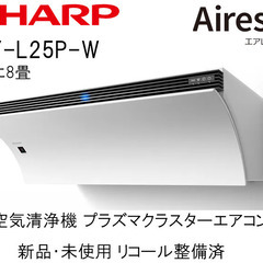 シャープ エアコン エアレスト AY-L25P-W 新品・未使用