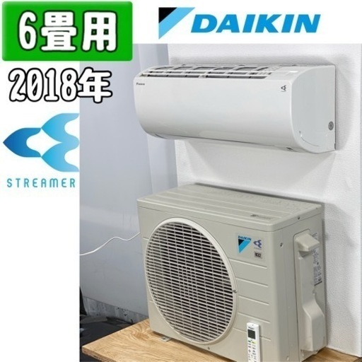 ダイキン 6畳用 ルームエアコン2018年製 工事費込み #8604
