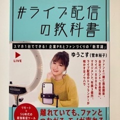 「#ライブ配信の教科書」 ゆうこす 定価: ￥ 1600  #ゆ...
