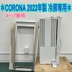 送料込み＊コロナ 2022年製＊冷房専用＊ CORONA 窓用エアコン＊