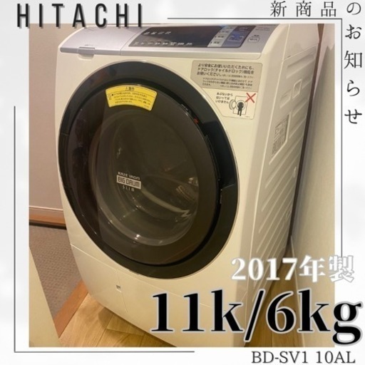 配送設置可能分解清掃済み✨ 11kg/6kg✨HITACHI✨風アイロン✨BD-SV1 10AL✨ドラム式洗濯機✨ドラム式洗濯乾燥機✨洗濯乾燥機✨乾燥機付き✨大容量✨ファミリータイプ洗濯機✨丸洗い✨美品✨洗濯機✨冷蔵庫✨電子レンジ✨オーブンレンジ✨掃除機✨TV✨ガスコンロ✨ソファー✨セットでお安く✨SHARP✨TOSHIBA✨Panasonic✨三菱✨シャープ✨パナソニック✨日立✨