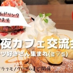 小倉夜カフェ会