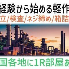 【未経験OK】製造オペレーター業務