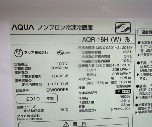 2ドア冷蔵庫 157L 2019年製 100Lクラス AQR-16H ホワイト AQUA 札幌市 厚別区