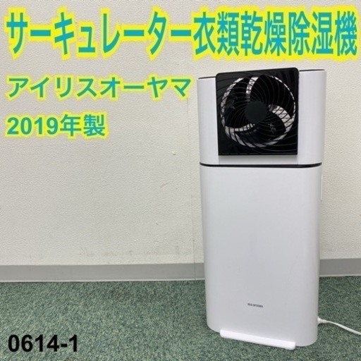 【ご来店限定】＊アイリスオーヤマ サーキュレーター衣類乾燥除湿機 2019年製＊0614-1