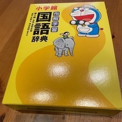【商談中】ドラえもん　国語辞典