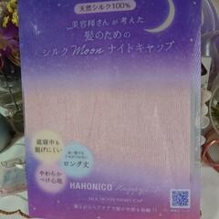 決まりました　HAHONICO　ハホニコ　ナイトキャップ