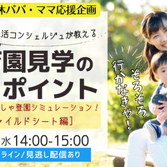 【無料＆オンライン】7/26水14時～育休応援企画・保育園見学の...