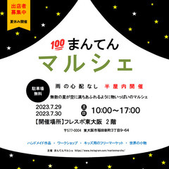 ７／２９（土）、７／３０（日）フレスポ東大阪　出店者募集！