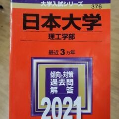 ★日本大学赤本★　お問い合わせの場合は以下をすべて読んでからでお...