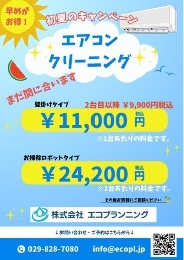 「快適な夏を迎えるために、エアコンクリーニングがお得！」