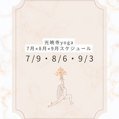 秘密の光暁寺ヨガ⭐︎R5.7〜9月スケジュールの画像