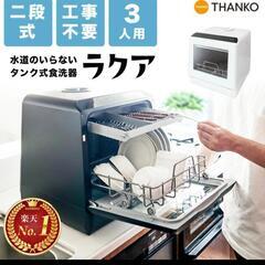サンコー　ラクア　食洗機