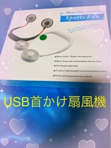 未使用に近い　USB扇風機　Wearable Sports Fan