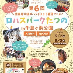 【出店者募集】　第6回 ロハスパークたつの@千鳥ヶ浜公園 【20...