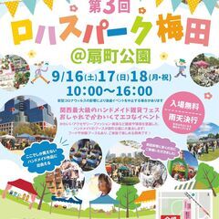 出店者募集！　第３回 ロハスパーク梅田@扇町公園【2023年9月...