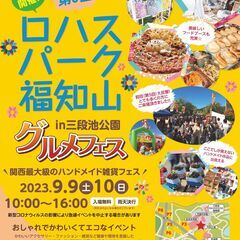 【出店者募集】　第６回 ロハスパーク福知山@三段池公園 【202...