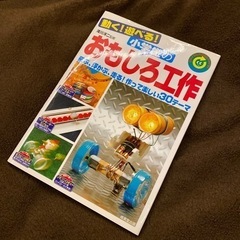 動く!遊べる!小学生のおもしろ工作 : リサイクル工作にもバッチ...