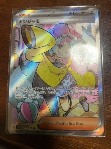 ポケモンカード　ナンジャモSR