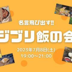【満員御礼】名言飛び出す!!ジブリ飯の会