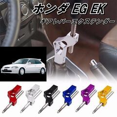 ホンダ EG EK用　レッド　ギアレバーエクステンダー　シフター...