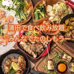 ●第３(土) 蒲田18:00～20:00 食べ飲み放題☆3…