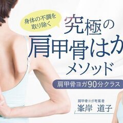 【10/12】究極の肩甲骨はがしメソッド　肩甲骨ヨガ90分クラス
