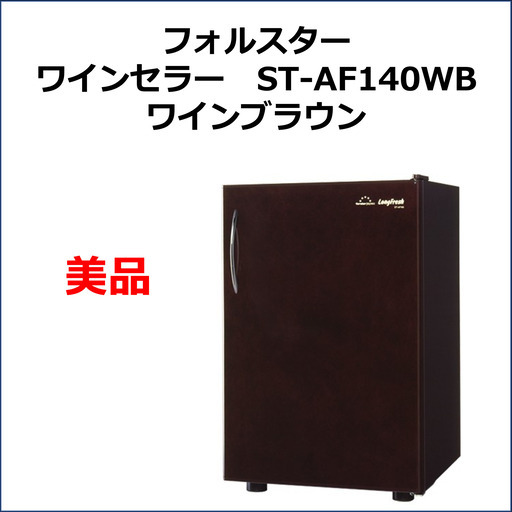 【希少・美品】新品20万の75%OFF以下！36本ワインセラー　フォルスターST-AF140お譲りします！