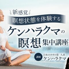 10/2［新感覚！］瞑想状態を体験する。ケンハラクマ 瞑想集中講座