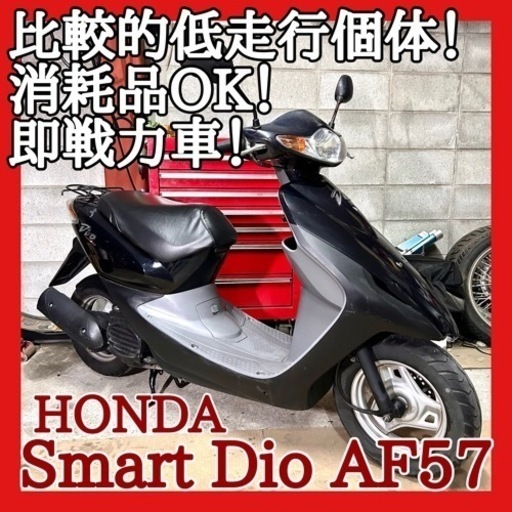 ☆安心の点検整備.動画☆ホンダ スマートディオ AF57☆比較的低走行な好調個体！ディスクブレーキ等特別仕様モデルで他と差別化！