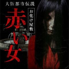 「大阪都市伝説お化け屋敷 赤い女」アクターオーディション開催！！