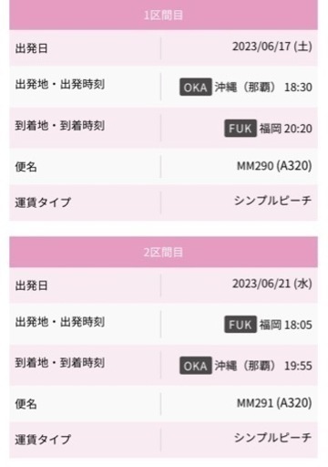 【値下げしました】那覇⇄福岡　6/17-6/21