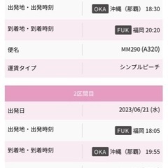 【値下げしました】那覇⇄福岡　6/17-6/21 