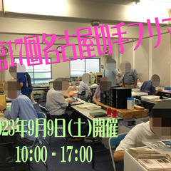 ★2023年9月9日(土)★【名古屋切手フリマ】開催　大須・第1...