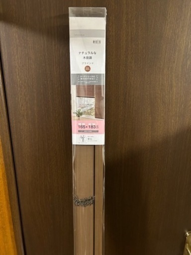新品未使用品　ブラインド　未開封