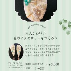 大人かわいい夏のアクセサリーをつくろう　1Dayワークショップ受...