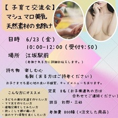 子育て交流会🌟マシュマロ美乳+天然素材の虫除け