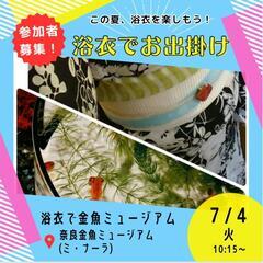 7/4(火)浴衣で金魚ミュージアム＆ランチ会