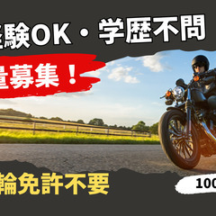 【大量募集】バイクライフアドバイザー・買取販売スタッフ／学歴不問...