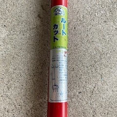 ルートカット　