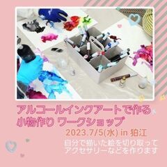 「アルコールインクアート」でアクセサリー・小物作り♡ワークショップ
