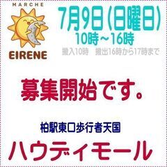 出店者募集　ハウディーモール　ハンドメイドマルシェ　飲食　ハンド...