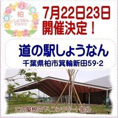ハンドメイドマルシェ　道の駅しょうなん様会場