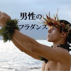 男性も習えるフラダンス教室！！橿原市Luana hula stu...