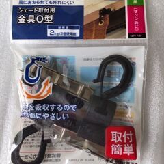 オーニングシェード取付用　金具O型